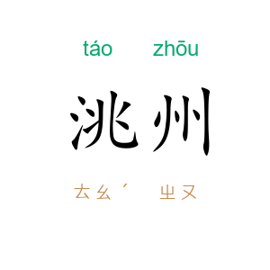 洮州