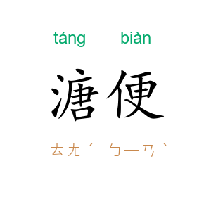 溏便
