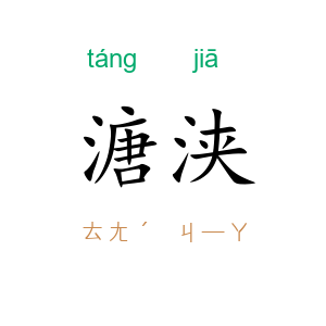 溏浃