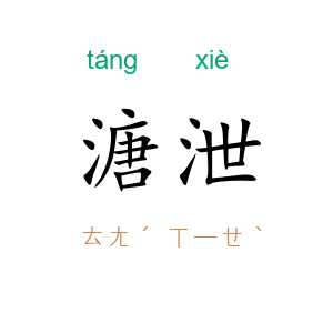 溏泄