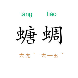 螗蜩