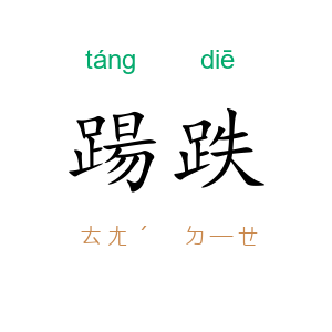 踼跌