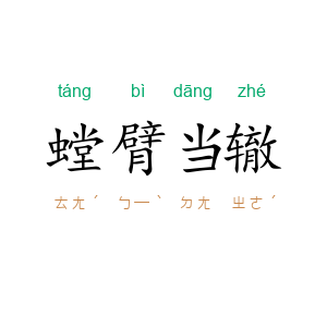 螳臂当辙