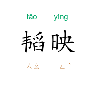 韬映