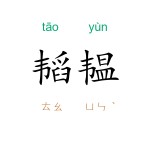 韬韫