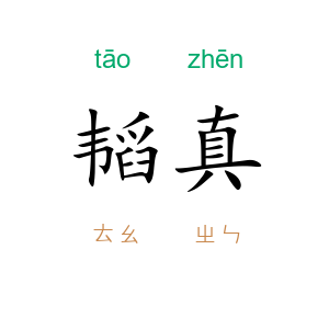 韬真
