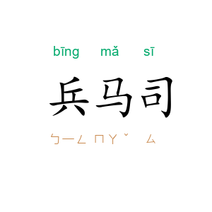 兵马司