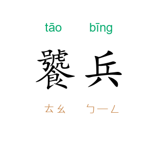 饕兵