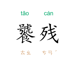 饕残