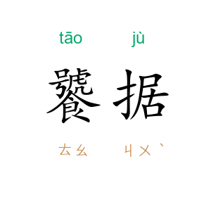 饕据