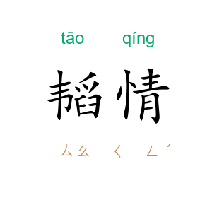 韬情