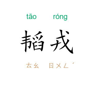 韬戎