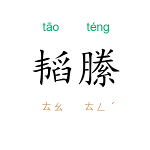 韬縢