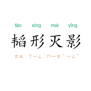 韬形灭影