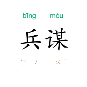 兵谋
