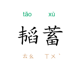 韬蓄