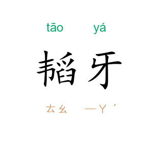 韬牙