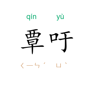 覃吁
