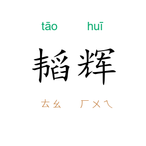 韬辉