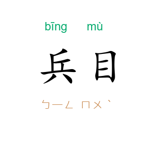 兵目