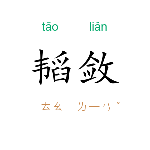 韬敛