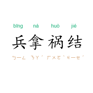 兵拿祸结