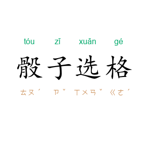 骰子选格