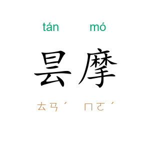 昙摩