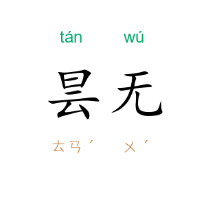 昙无