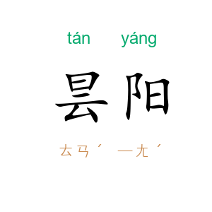 昙阳