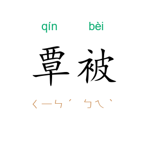 覃被