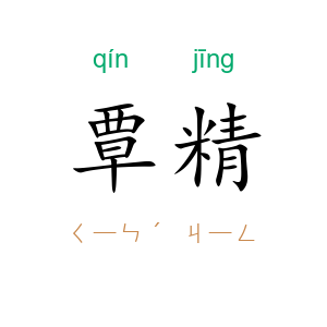 覃精