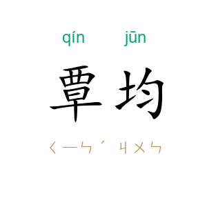覃均