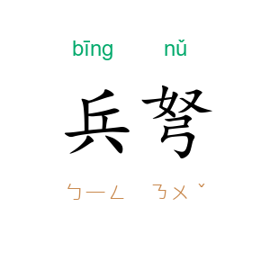 兵弩