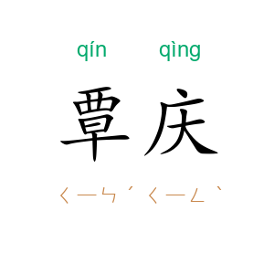 覃庆