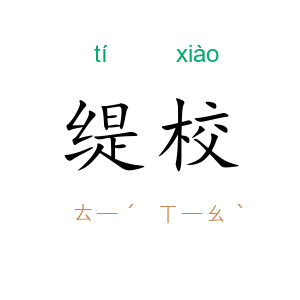 缇校