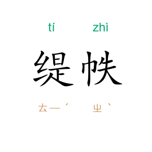 缇帙
