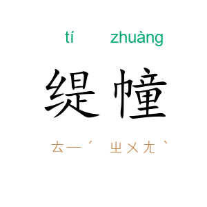 缇幢