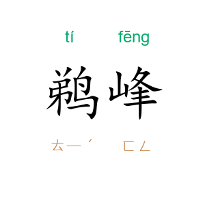 鹈峰