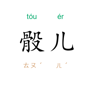 骰儿
