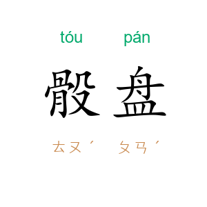 骰盘