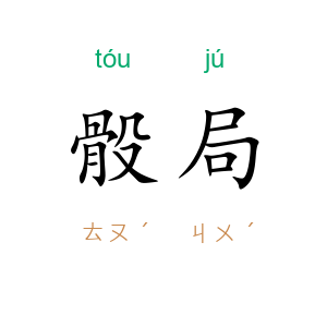 骰局