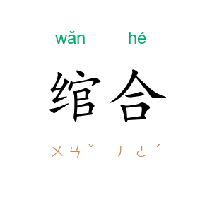 绾合
