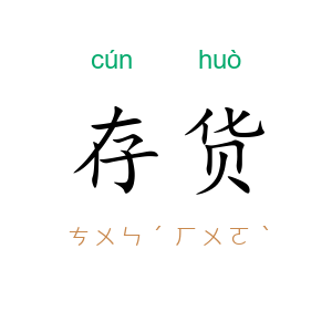 存货