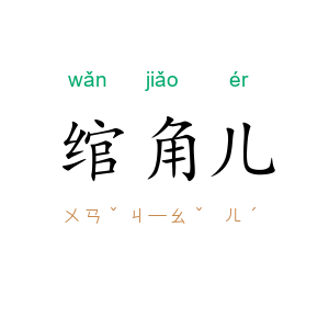 绾角儿