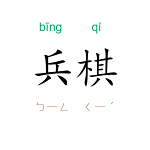 兵棋