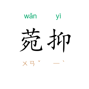 菀抑