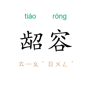 龆容