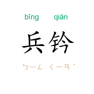 兵钤