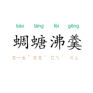 蜩螗沸羹